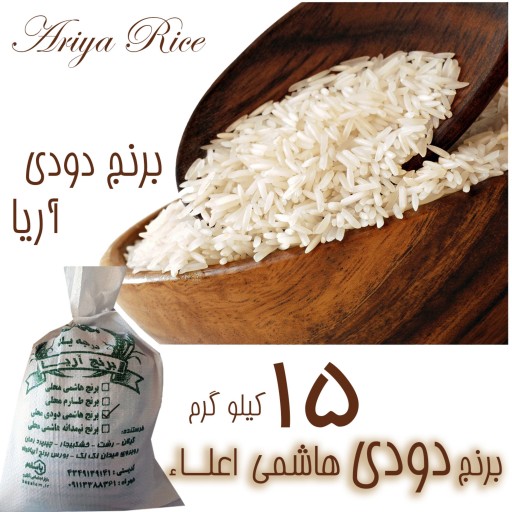 برنج دودی هاشمی خالص درجه1(تضمین پخت در قابلمه) 15 کیلویی