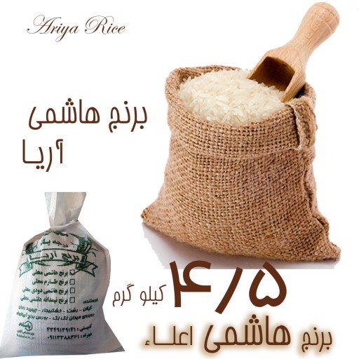برنج هاشمی خالص یکدست درجه1(تضمین پخت در قابلمه) 4500 گرم
