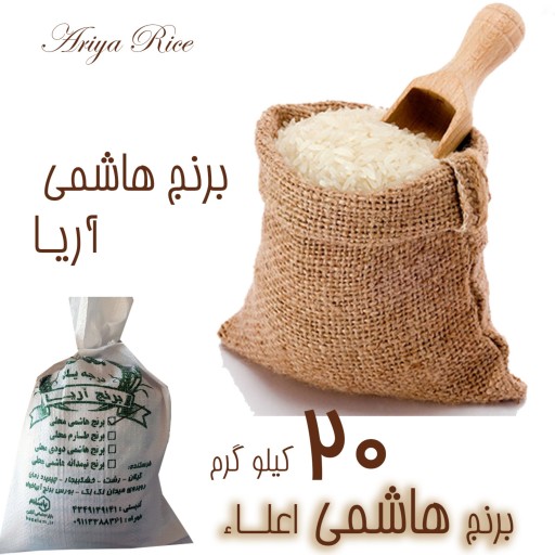 برنج هاشمی خالص درجه1(تضمین پخت در قابلمه) 20 کیلویی