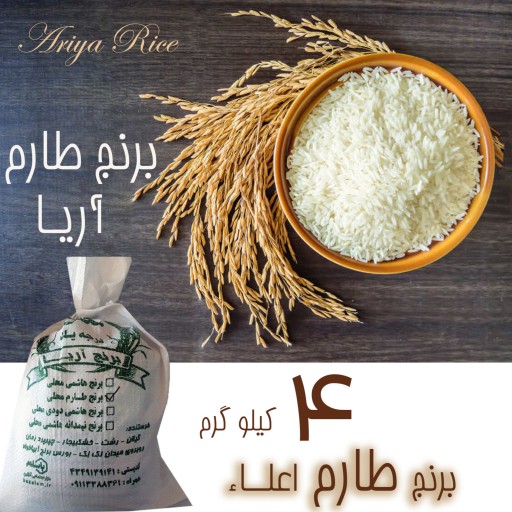 برنج طارم خالص درجه1(تضمین پخت در قابلمه) 4 کیلویی