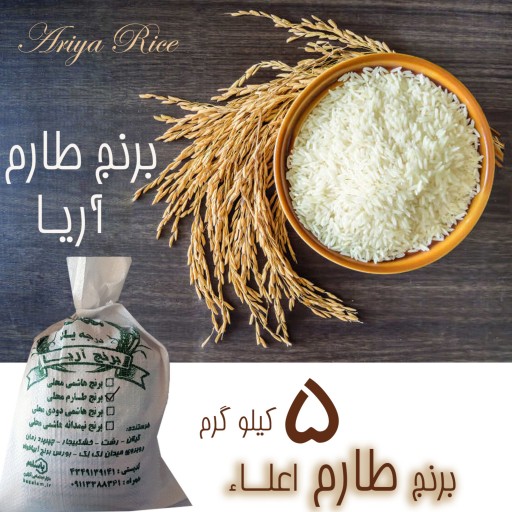 برنج طارم خالص درجه1(تضمین پخت در قابلمه) 5 کیلویی