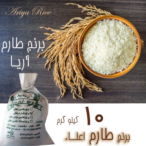 برنج طارم خالص درجه1(تضمین پخت در قابلمه) 10 کیلویی