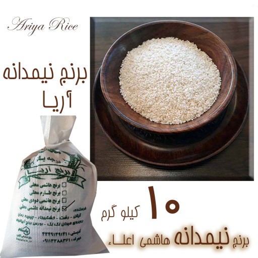 نیم دانه هاشمی خالص درجه1(تضمین پخت در قابلمه) 10 کیلویی