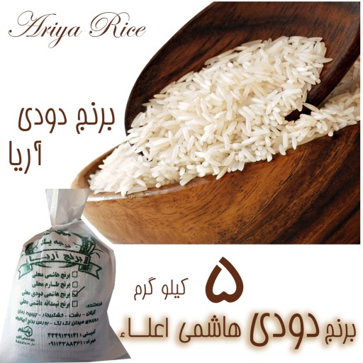 برنج دودی هاشمی خالص درجه1(تضمین پخت در قابلمه) 5 کیلویی