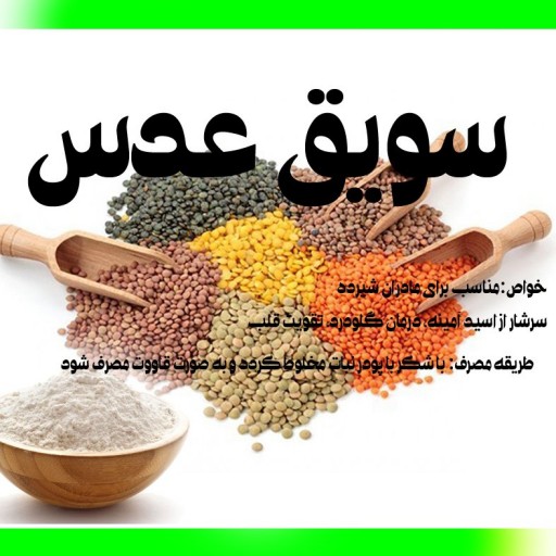 سویق عدس 200گرمی نارسیس