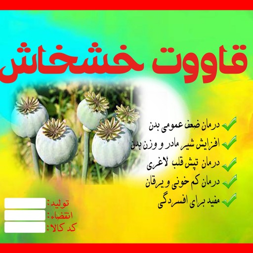 قاووت خشخاش 200 گرمی نارسیس