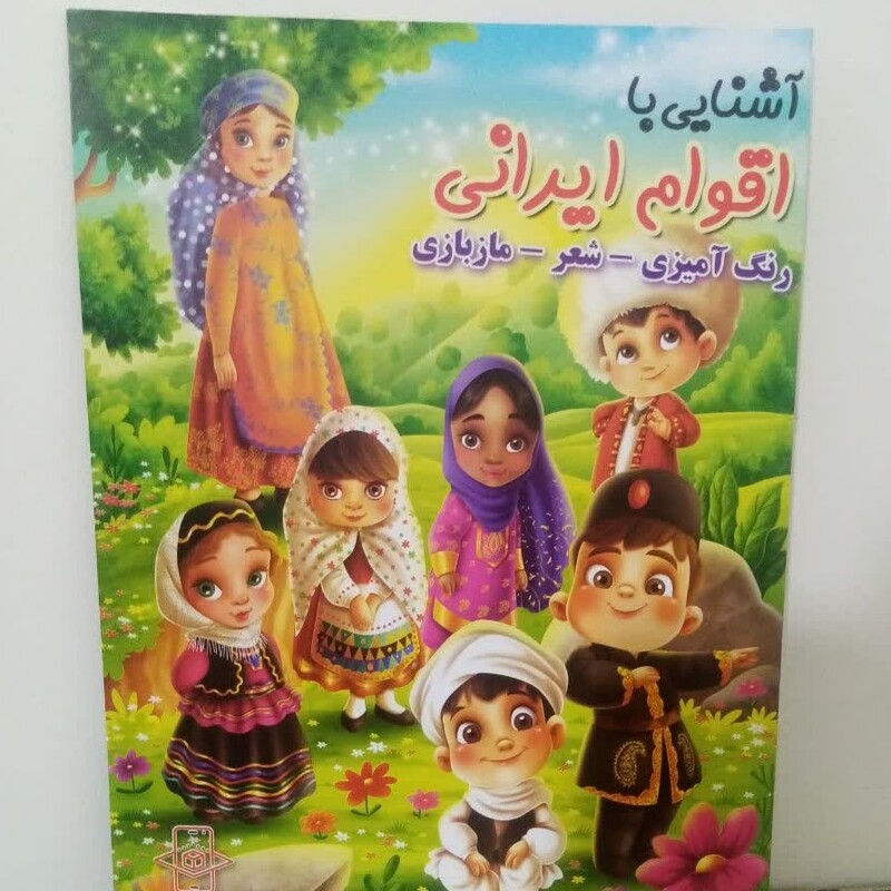 کتاب رنگ آمیزی رحلی آشنایی با اقوام ایرانی