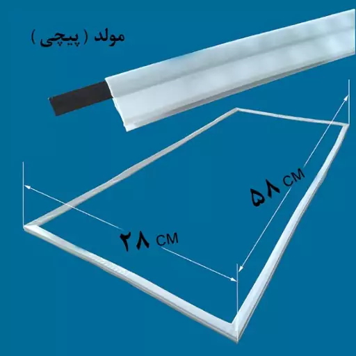 لاستیک دور درب یخچال و فریزر مولد 58 در 28