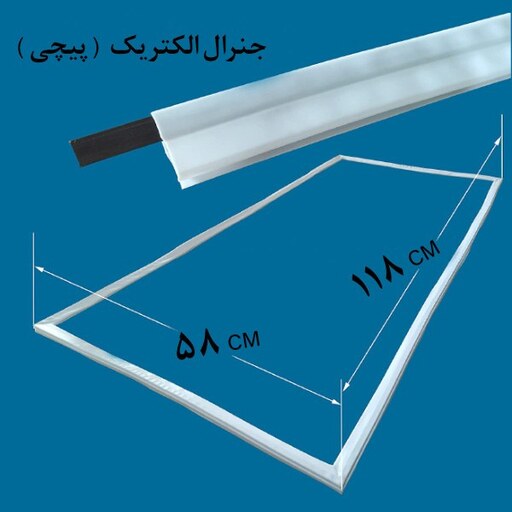 لاستیک دور درب یخچال و فریزر جنرال الکتریک 118 در 58