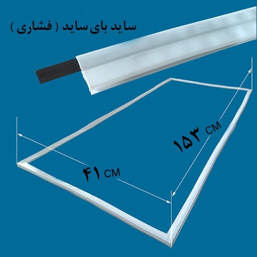 لاستیک دور درب یخچال و فریزر ساید بای ساید 153در41