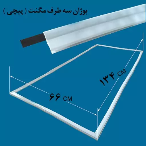 لاستیک دور درب یخچال و فریزر  بوژان ( سه طرف مگنت ) 