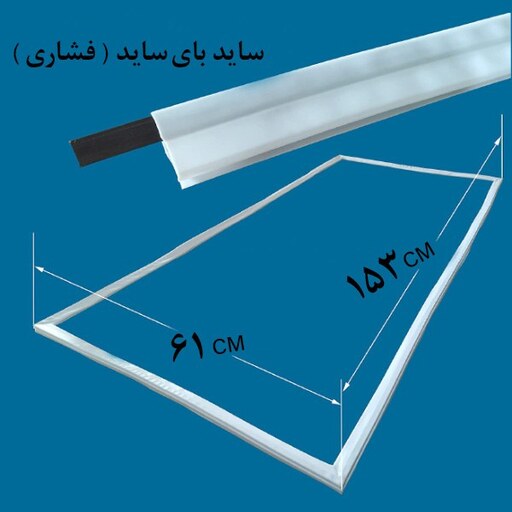 لاستیک دور درب یخچال و فریزر ساید بای ساید 153 در 61