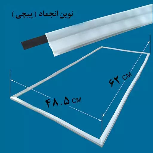 لاستیک دور درب یخچال و فریزر نوین انجماد 62در48.5