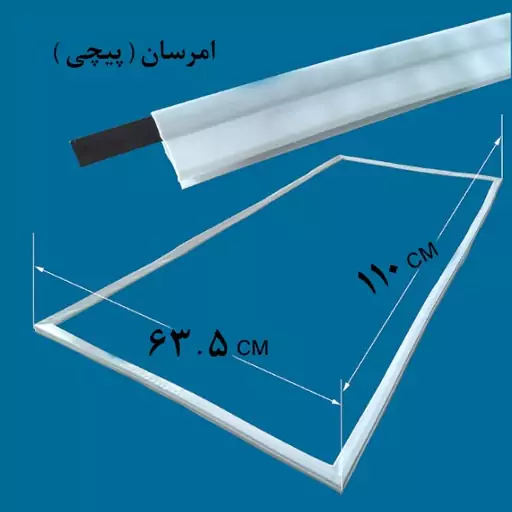 لاستیک دور درب یخچال و فریزر امرسان 63.5 در 110