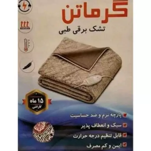 تشک برقی طبی گرماتن 75در150