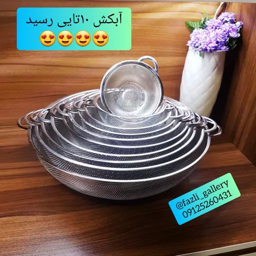 آبکش پانچ 10تایی
(آبکش استیل _ آبکش فلزی _ ابکش _ سبد )