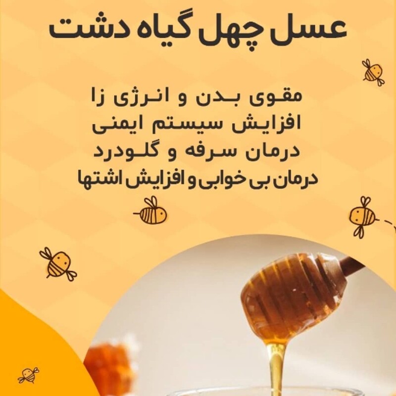 عسل چهل گیاه  صدرصد طبیعی و خالص