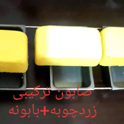 صابون ترکیبی زردچوبه و بابونه ویولا
