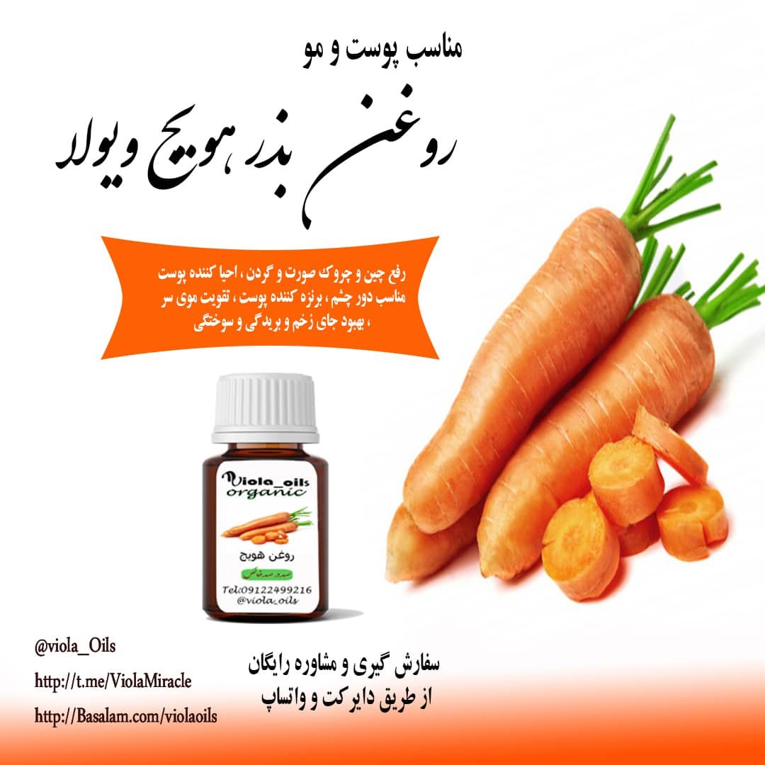روغن بذر و میوه هویج ویولا 18 گرمی