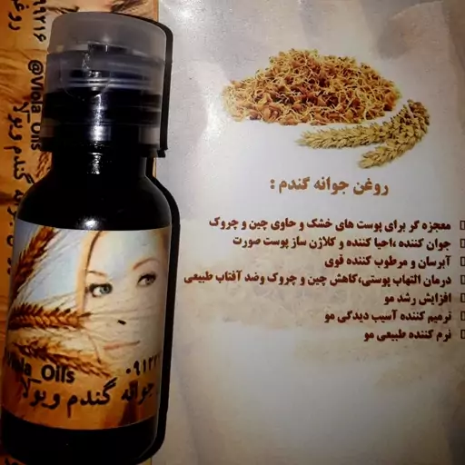 روغن جوانه گندم جوانساز  پوست صورت و موی سر