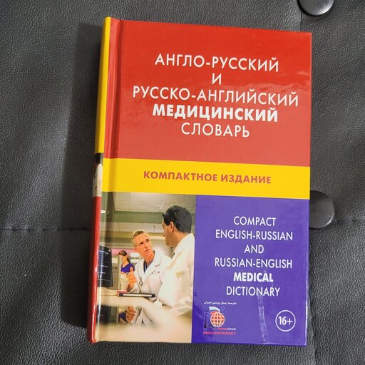 فرهنگ پزشکی زبان روسی به انگلیسی جیبی دو سویه  رنگی 50000 لغت مناسب دانشجویان پزشکی روسیه