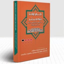 زبان عربی گام اول تا رتبه ی برتر در کنکور ارشد و دکتری الهیات و معارف اسلامی