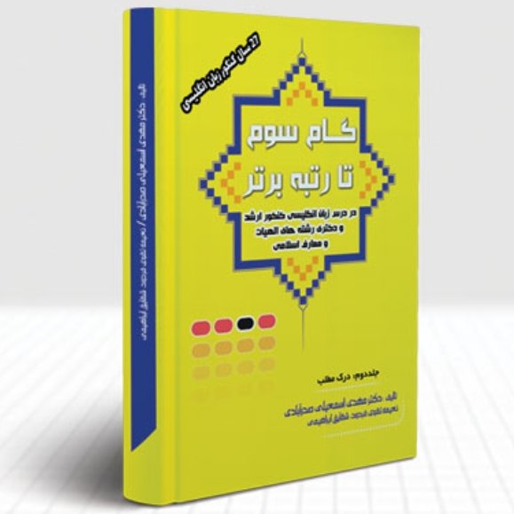  گام سوم درک مطلب تا رتبه ی برتر در کنکور ارشد و دکتری الهیات