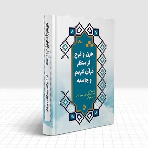 حزن و فرح از منظر قرآن کریم و جامعه