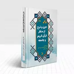 حزن و فرح از منظر قرآن کریم و جامعه