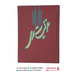 کتاب کلیات غزلیات سعدی ( نوع کاغذ گلاسه ) از انتشارات امام عصر