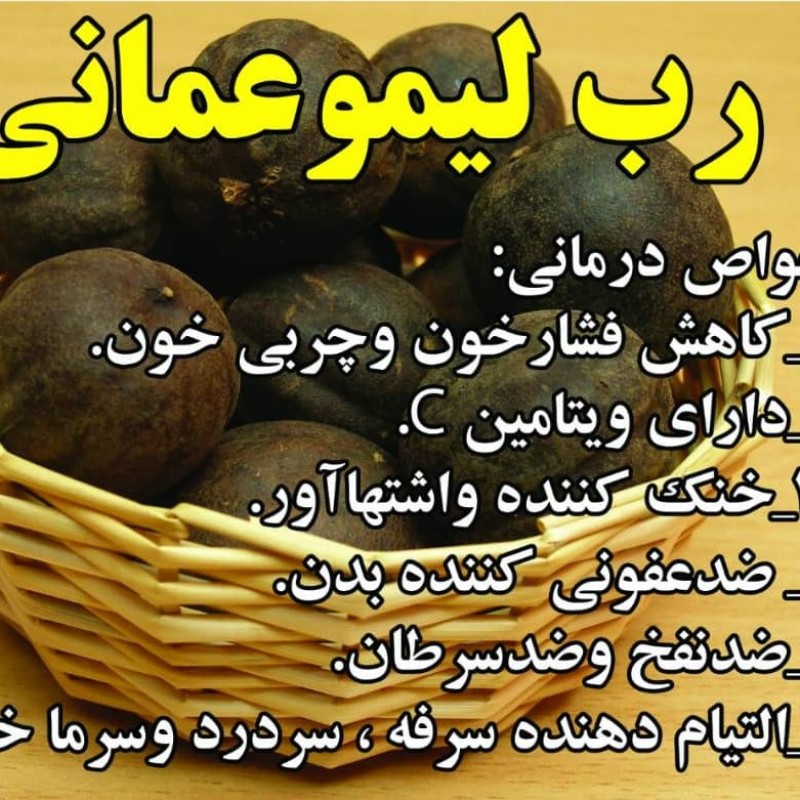 رب لیمو عمانی