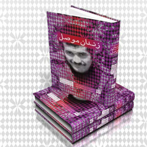 کتاب زندان موصل  خاطرات آزاد شده ایرانی 