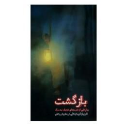 کتاب بازگشت(پیام هایی از تجربه های نزدیک به مرگ) انتشارات شهید ابراهیم هادی