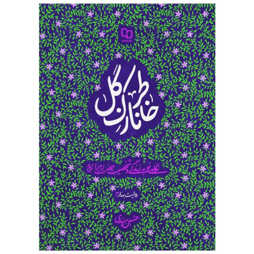کتاب خاطر نازک گل (نگاهی نو به زندگی و شخصیت حضرت زهرا سلام الله علیها) نشر معارف