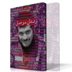 کتاب زندان موصل  خاطرات آزاد شده ایرانی 