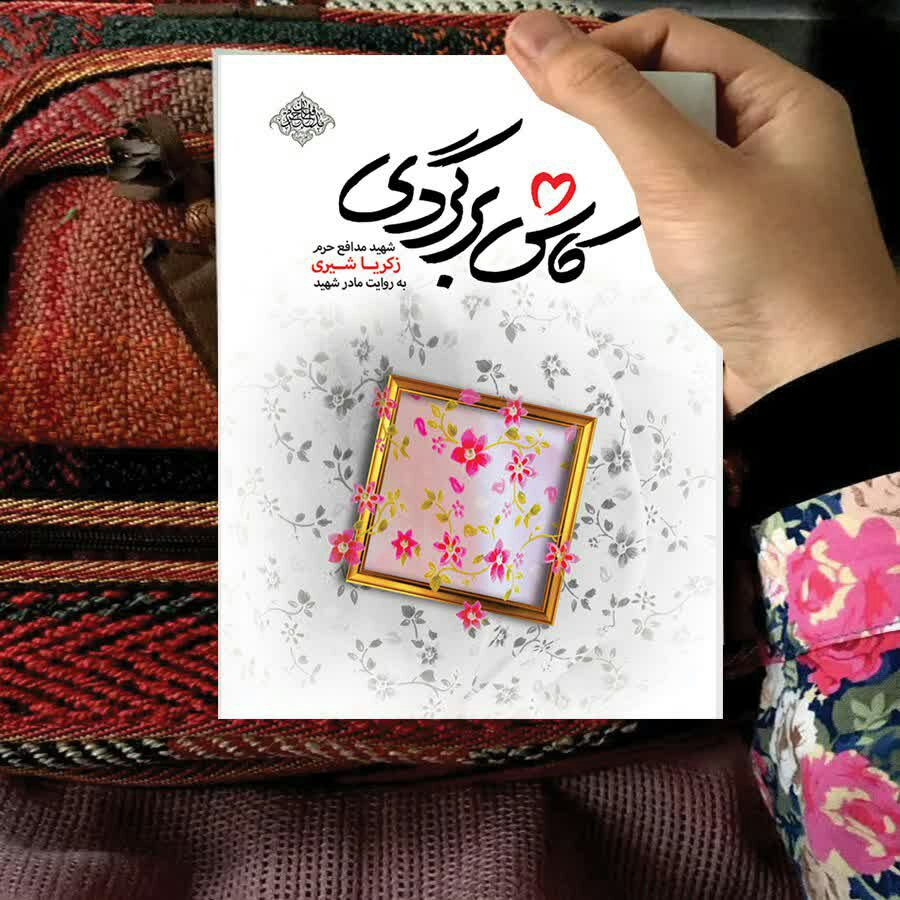 کتاب کاش برگردی (شهید مدافع حرم زکریا شیری به روایت مادر شهید)نوشته محمدرسول ملاحسنی انتشارات شهید کاظمی