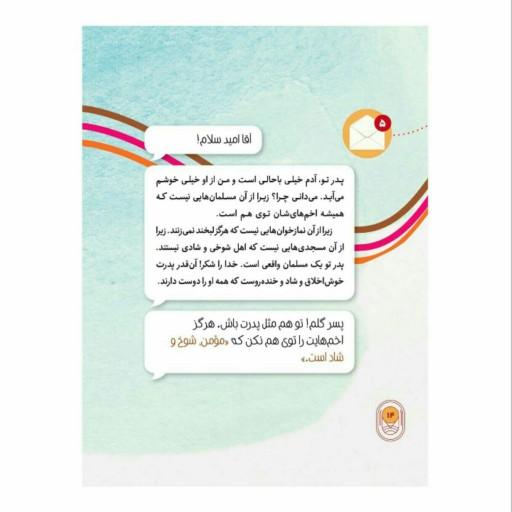 کتاب هفتاد پیامک از پیامبر نوشته غلامرضا حیدری ابهری انتشارات جمال