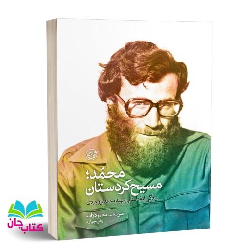 کتاب محمد مسیح کردستان (زندگی نامه داستانی شهید محمد بروجردی) انتشارات روایت فتح