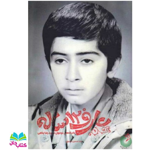 کتاب عارف 12 ساله نوشته سید حسین موسوی انتشارات شهید کاظمی 