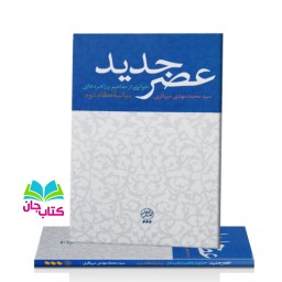 کتاب عصر جدید به قلم آیت الله میرباقری انتشارات تمدن نوین اسلامی