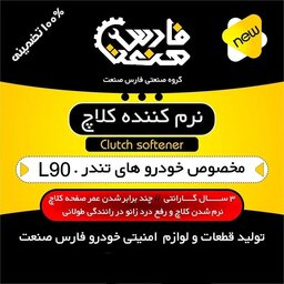 نرم کننده کلاچ  برای خودروهای L90 ساندرو 