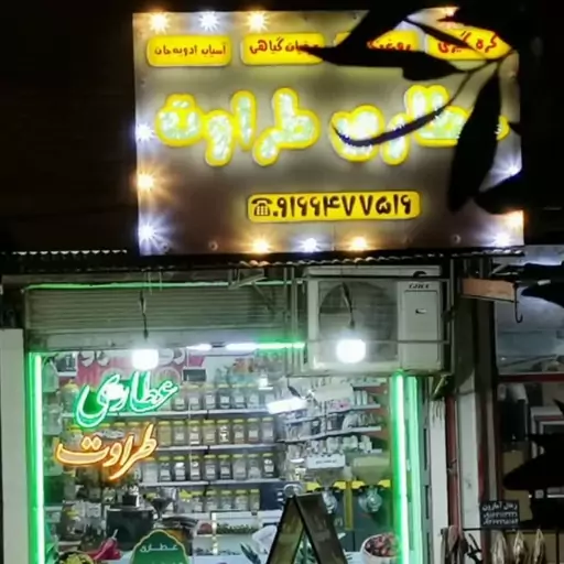 فلفل سفید خالص درجه یک  500گرمی (عطاری و محصولات ارگانیک طراوت)