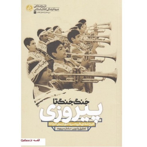 کتاب جنگ جنگ تا پیروزی تاریخ شفاهی گروه سرود امور تربیتی خرم آباد نشر راه یار