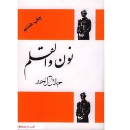 کتاب نون و القلم رمان خواندنی و طنز انتقادی اثر جلال آل احمد نشر ابر سفید