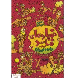 کتاب خمپاره های فاسد داستان نوجوانان طنز دفاع مقدس داوود امیریان نشر کتابستان