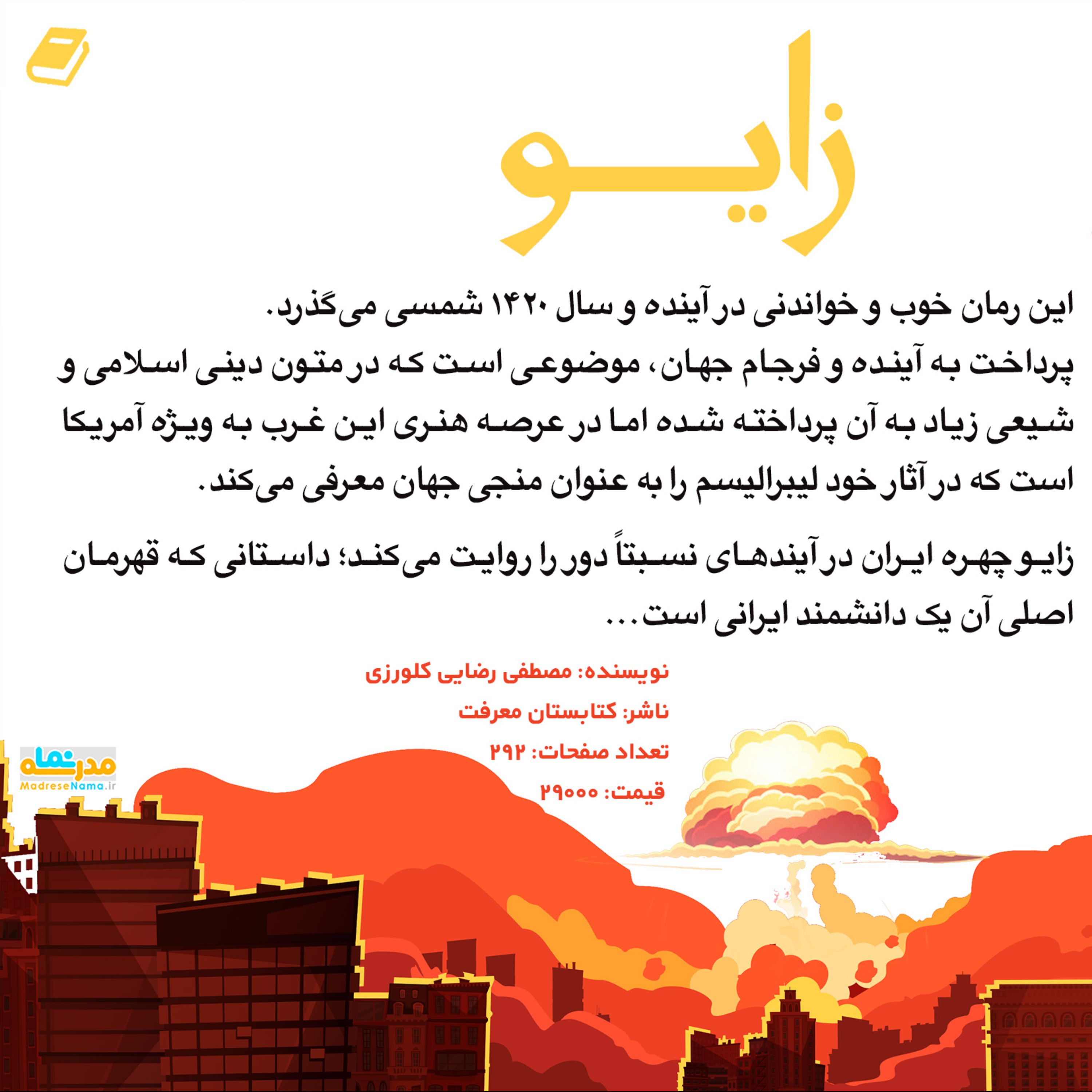 زایو کتاب رمان پرفروش علمی تخیلی آینده نگر  اثر مصطفی رضایی نشر کتابستان معرفت