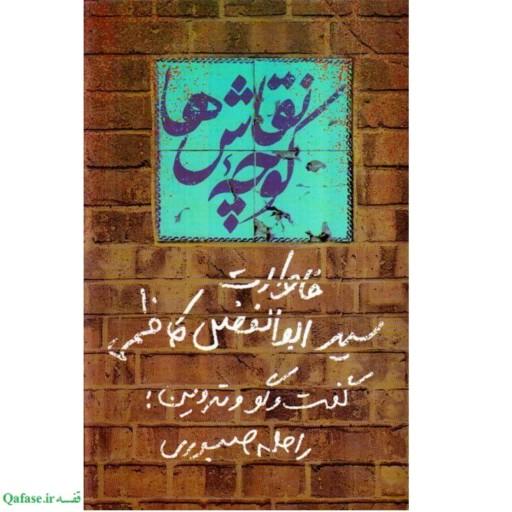 کتاب کوچه نقاشها خاطرات دفاع مقدس و ناگفته های سید ابوالفضل کاظمی نشر سوره مهر