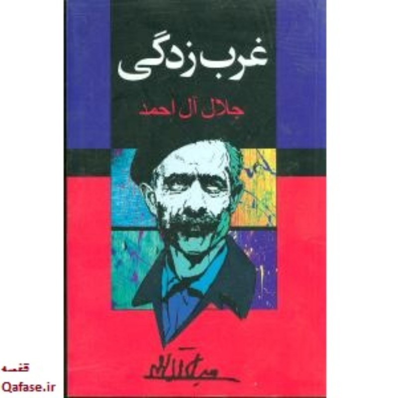 کتاب غرب زدگی اثر مشهور جلال آل احمد انتشارات مجید