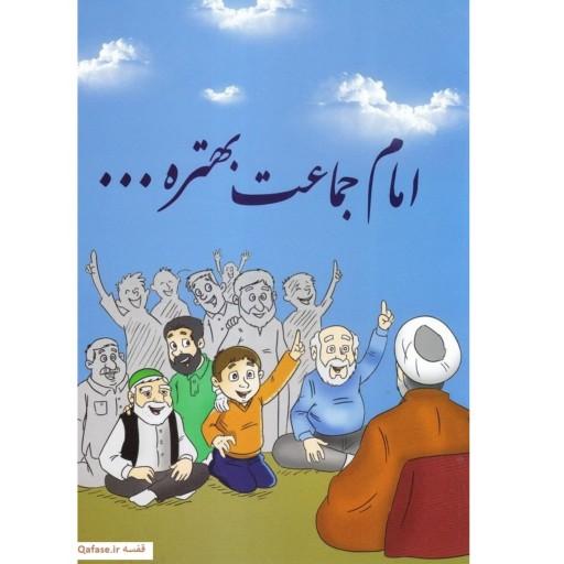 کتاب امام جماعت بهتره برای هدیه دادن به طلاب و روحانیان و فعالان فرهنگی مساجد