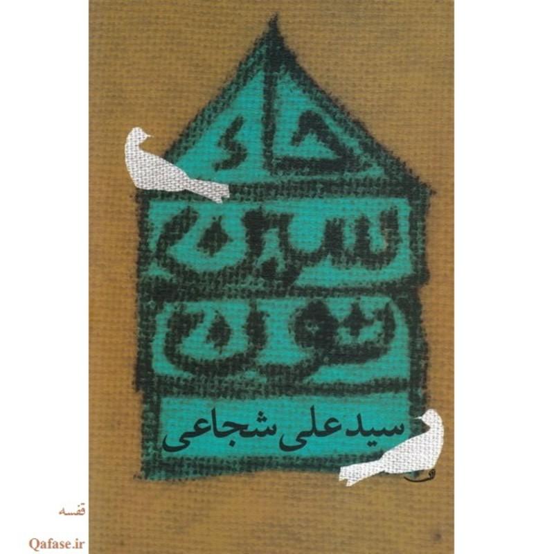 حاء سین نون کتاب رمان امام حسن علیه السلام اثر سید علی شجاعی نشر نیستان